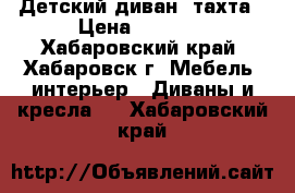 Детский диван -тахта › Цена ­ 4 000 - Хабаровский край, Хабаровск г. Мебель, интерьер » Диваны и кресла   . Хабаровский край